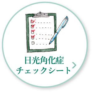 ザラザラ カサカサ 赤いシミ シミと日光角化症 持田製薬株式会社