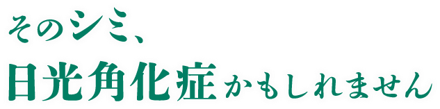 そのシミ、日光角化症かもしれません