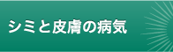 シミと皮膚の病気