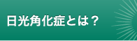 日光角化症とは？