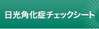 日光角化症チェックシート