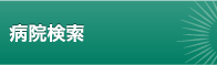 病院検索