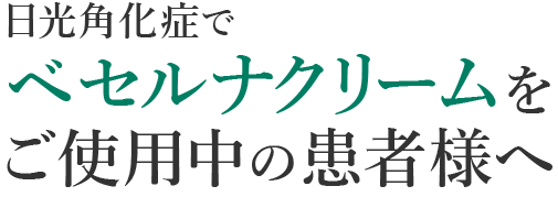 日光角化症でベセルナクリームをご使用中の患者様へ