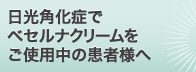 日光角化症でベセルナクリームをご使用中の患者様へ