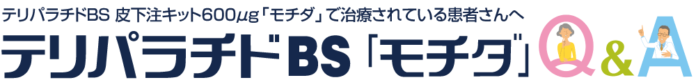 テリパラチドBS 皮下注キット600μg「モチダ」で治療されている患者さんへ テリパラチドBS「モチダ」Q＆A