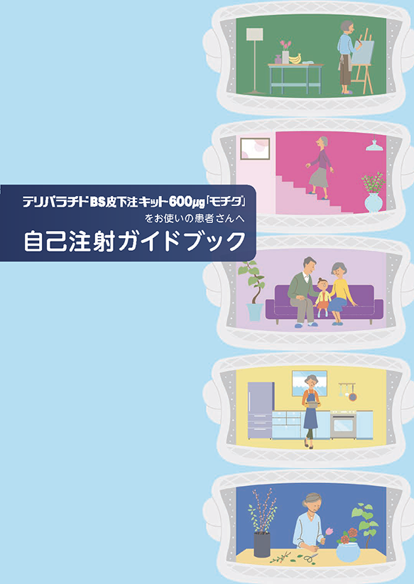 自己注射ガイドブック