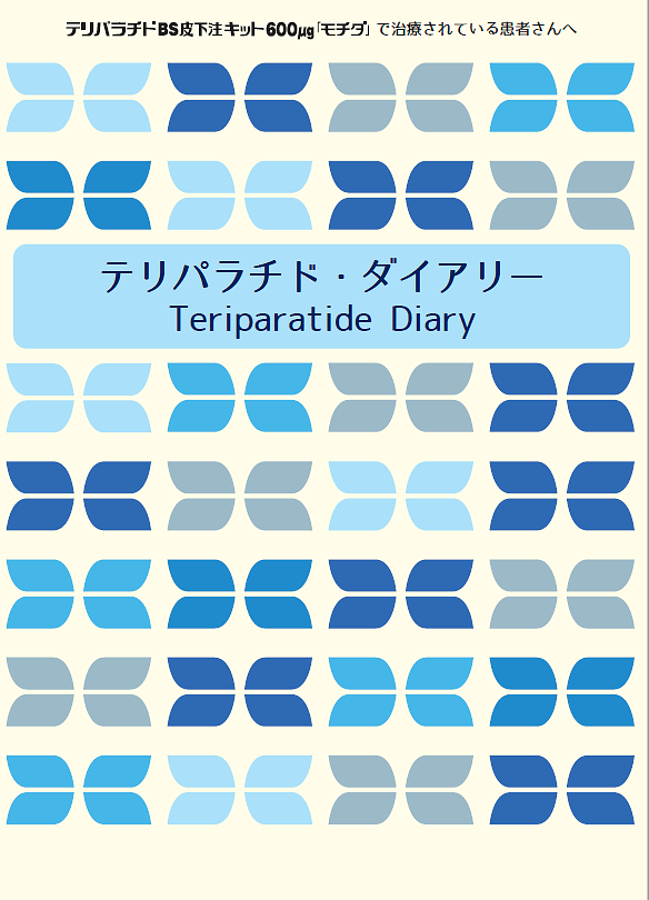 テリパラチド ・ダイアリー