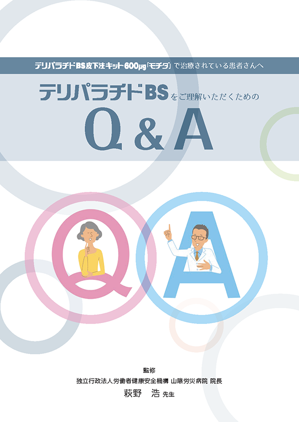 テリパラチドBSをご理解いただくためのQ＆A