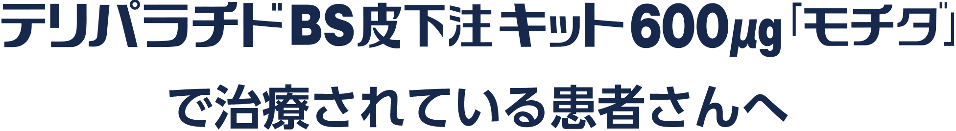 テリパラチドBS 皮下注キット600μg「モチダ」をで治療されている患者さんへ