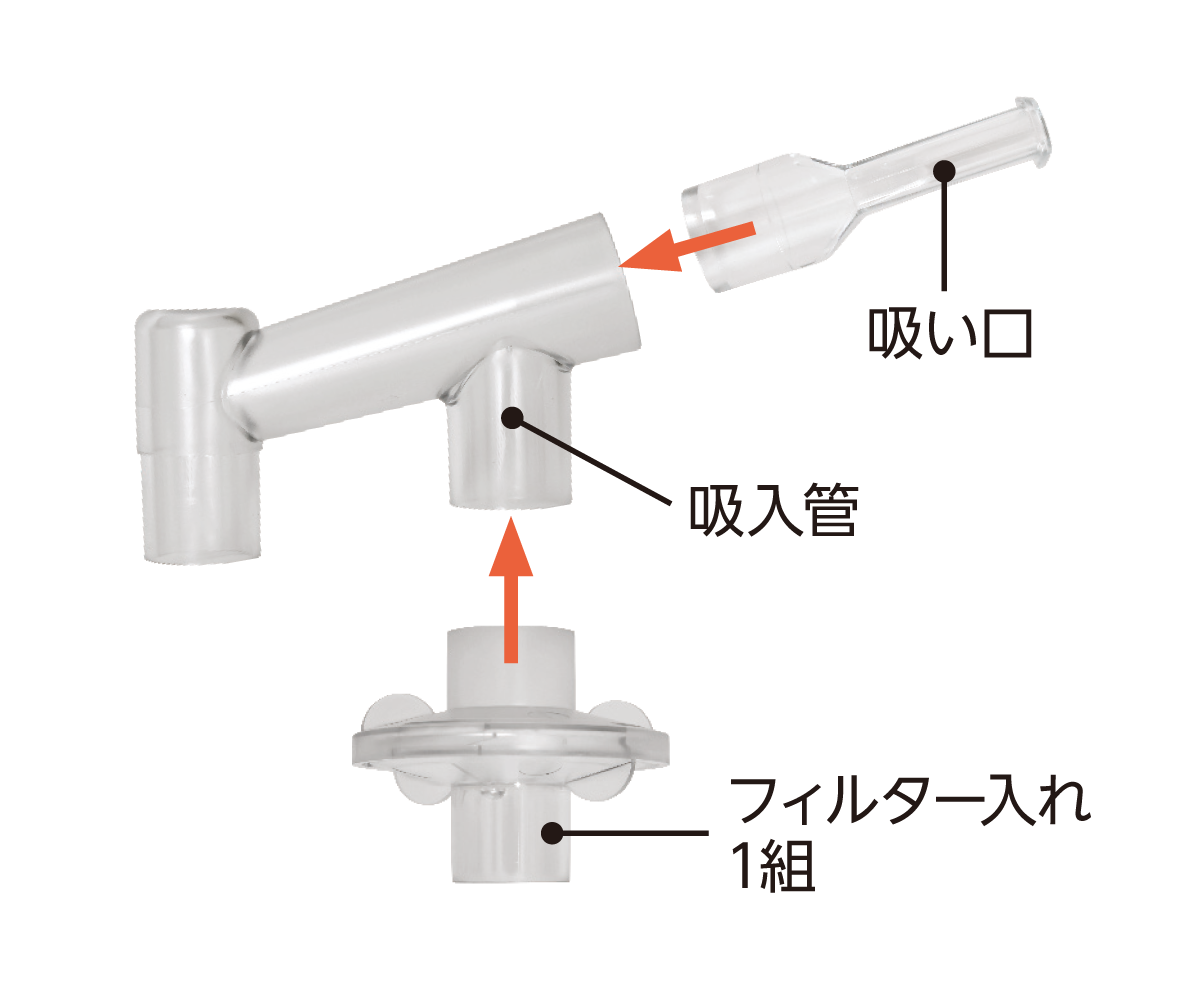 吸入パーツ