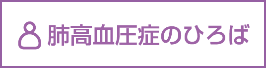 肺高血圧症のひろば