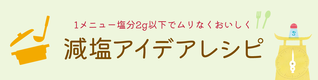 減塩アイデアレシピ