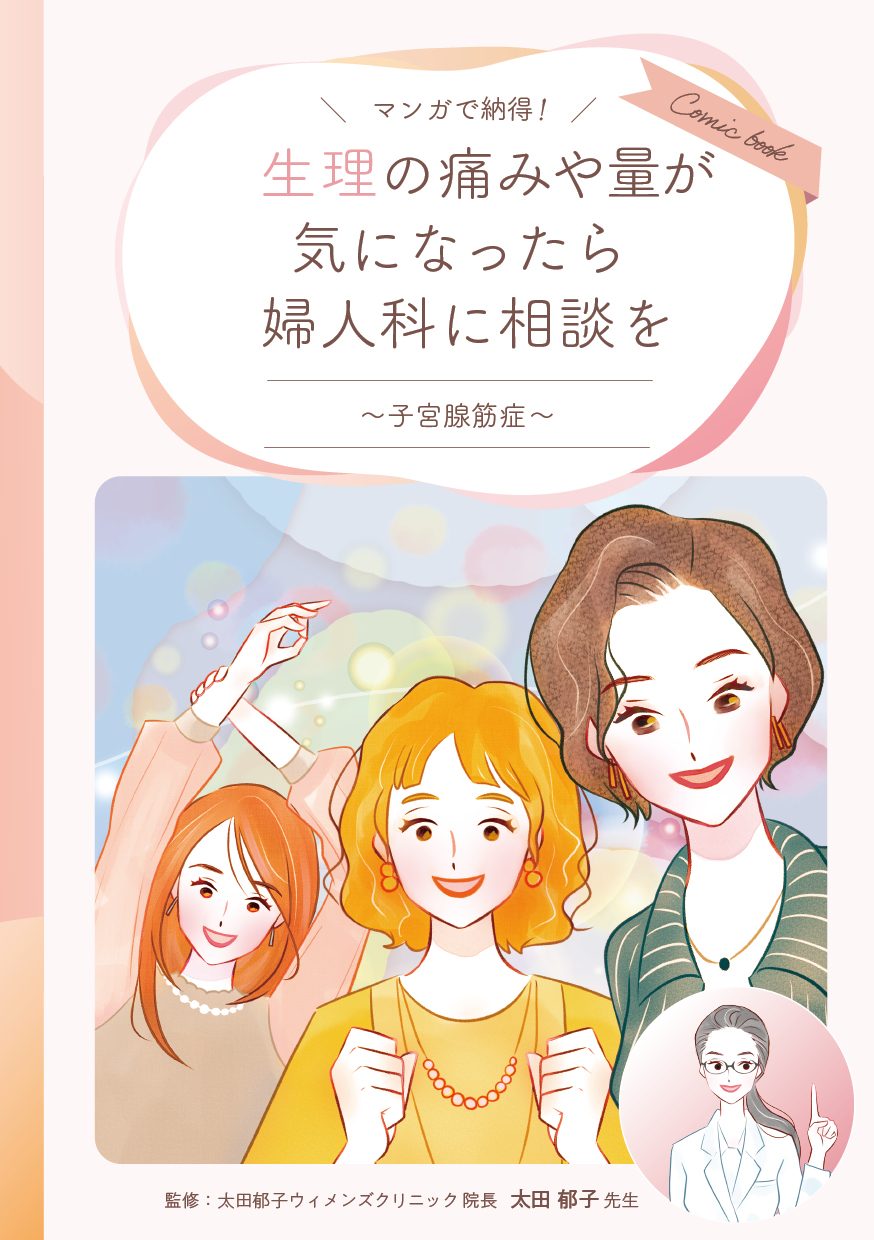 マンガで納得！生理の痛みや量が気になったら婦人科に相談を〜子宮腺筋症〜
