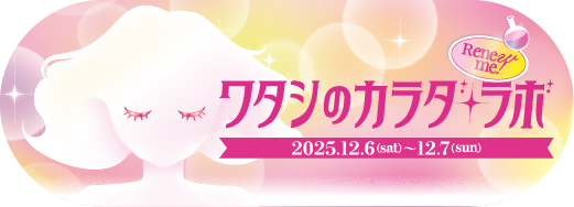 ワタシのカラダラボ