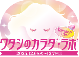 ワタシのカラダラボ