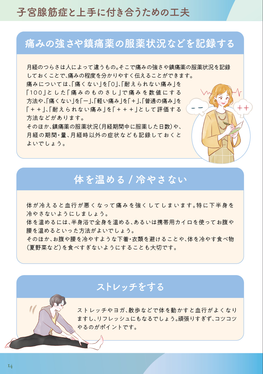 子宮腺筋症と上手に付き合うための工夫（1）