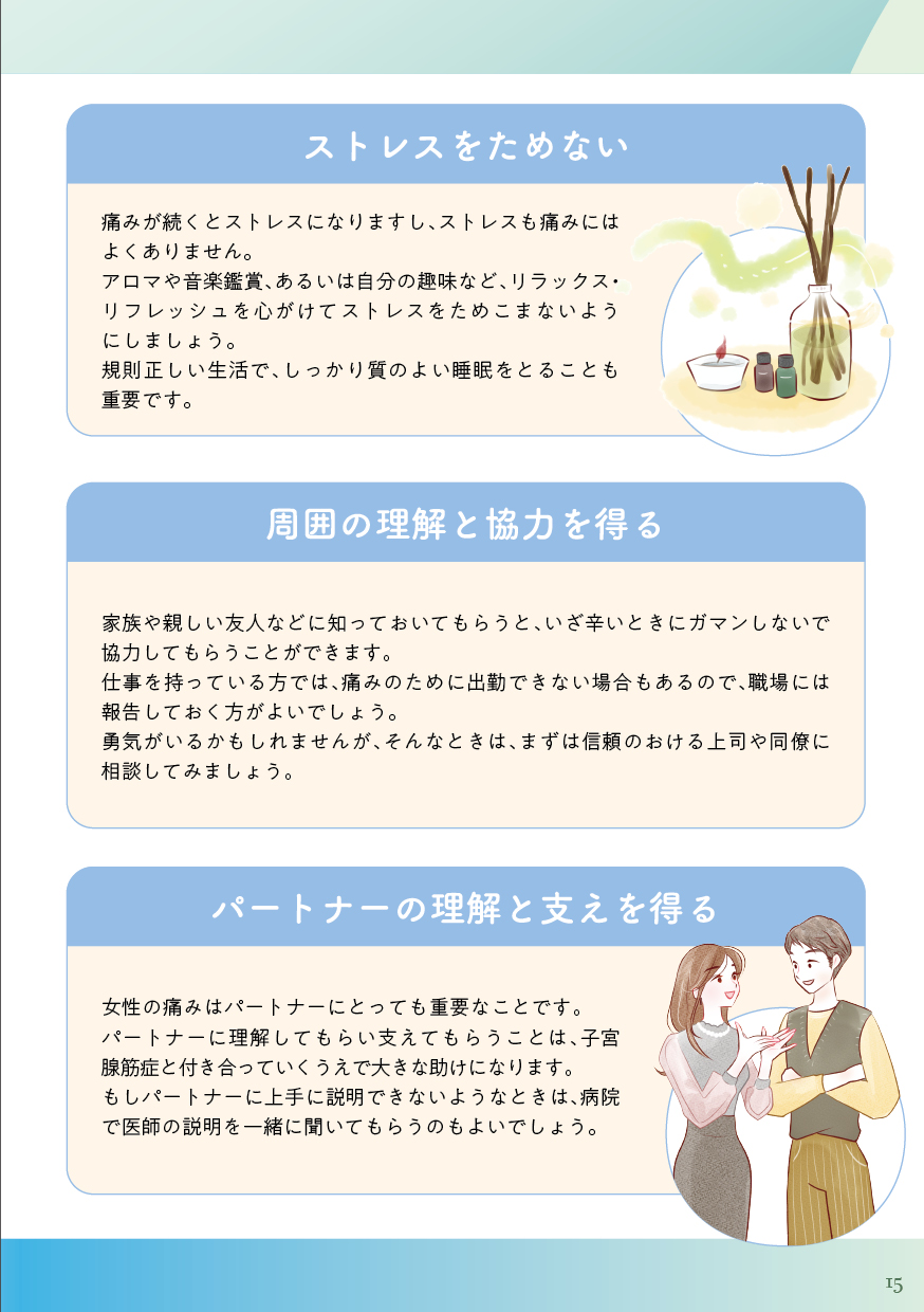 子宮腺筋症と上手に付き合うための工夫（2）