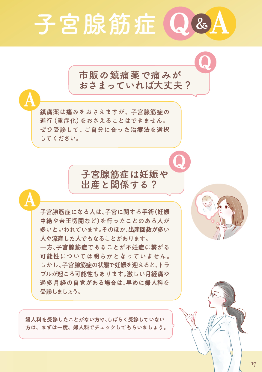 郁子先生、もっと教えて！ 子宮腺筋症Q&A（2）