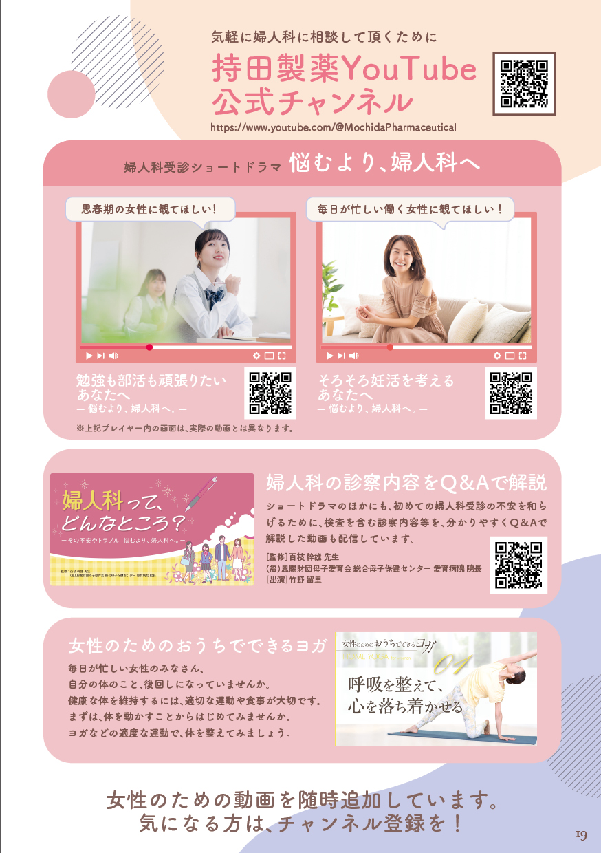 気軽に婦人科に相談して頂くために 持田製薬YouTube公式チャンネル