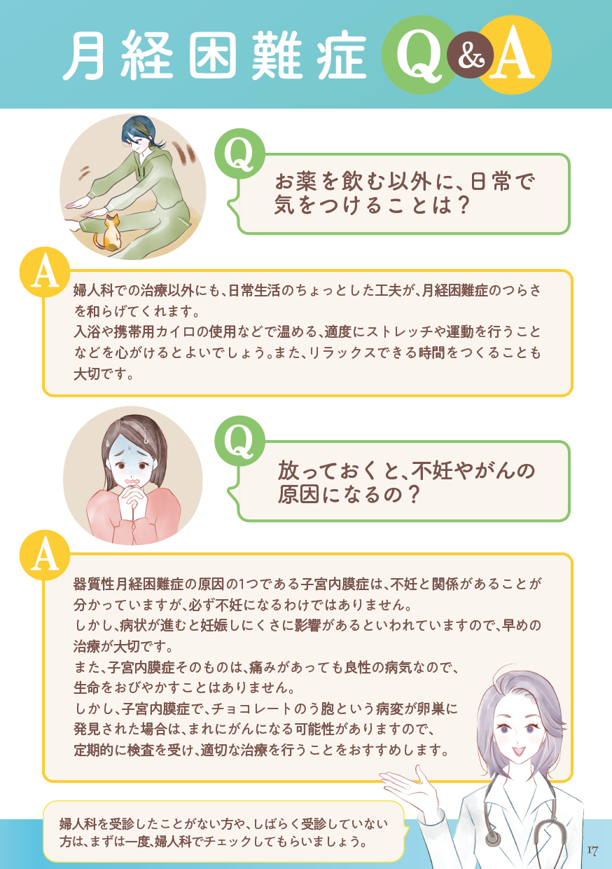 恭子先生、もっと教えて！ 月経困難症Q&A（2）