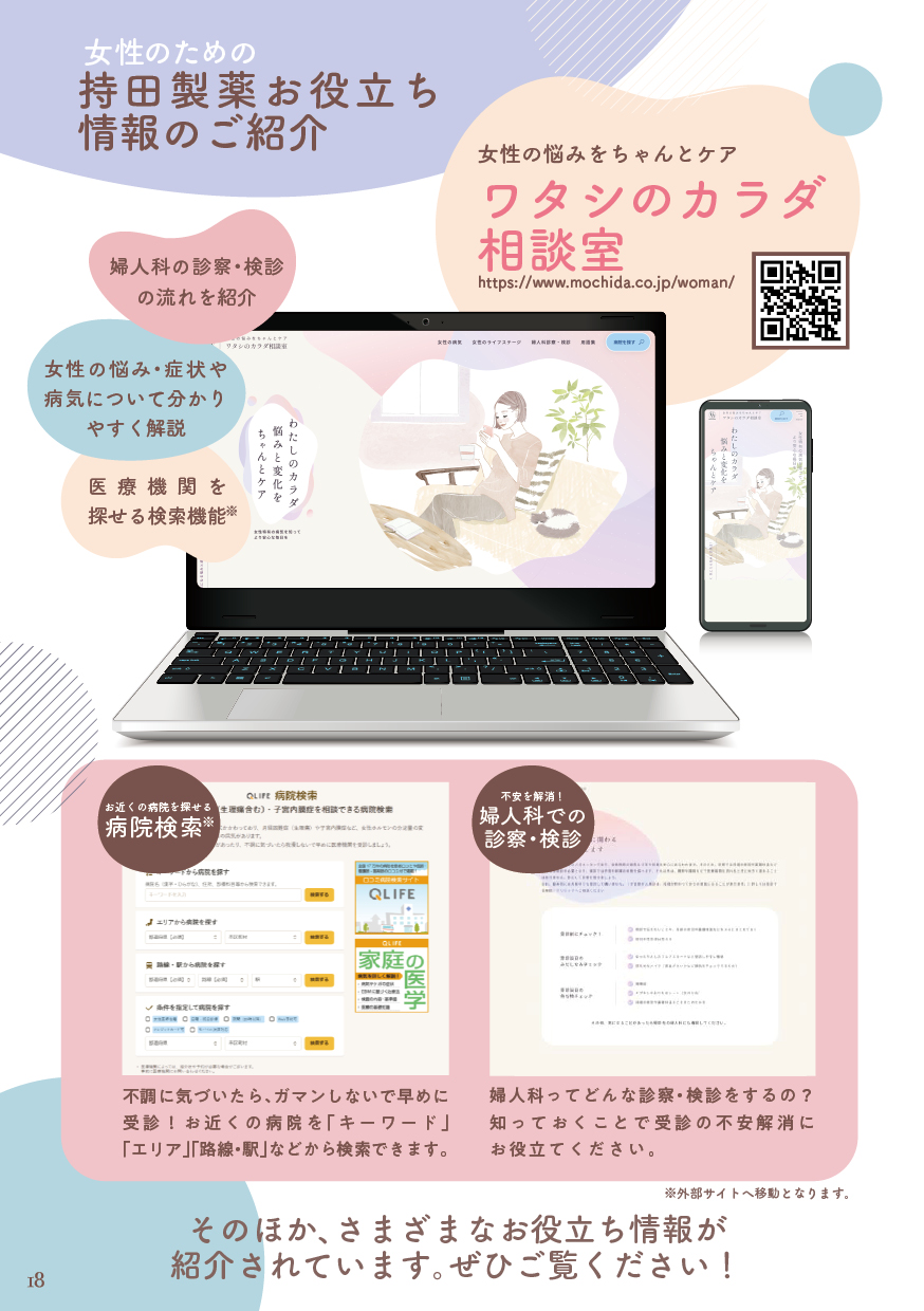 女性のための持田製薬お役立ち情報のご紹介（1）