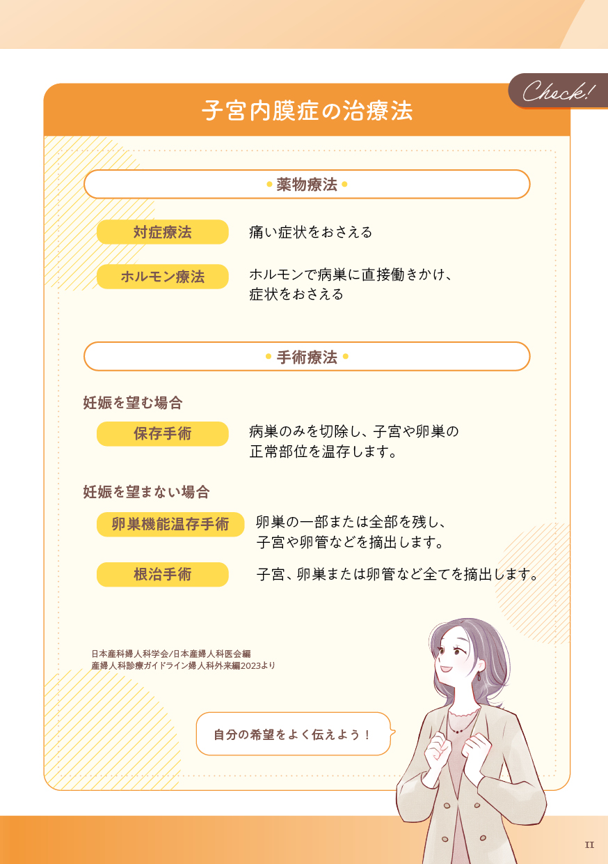 子宮内膜症の治療法