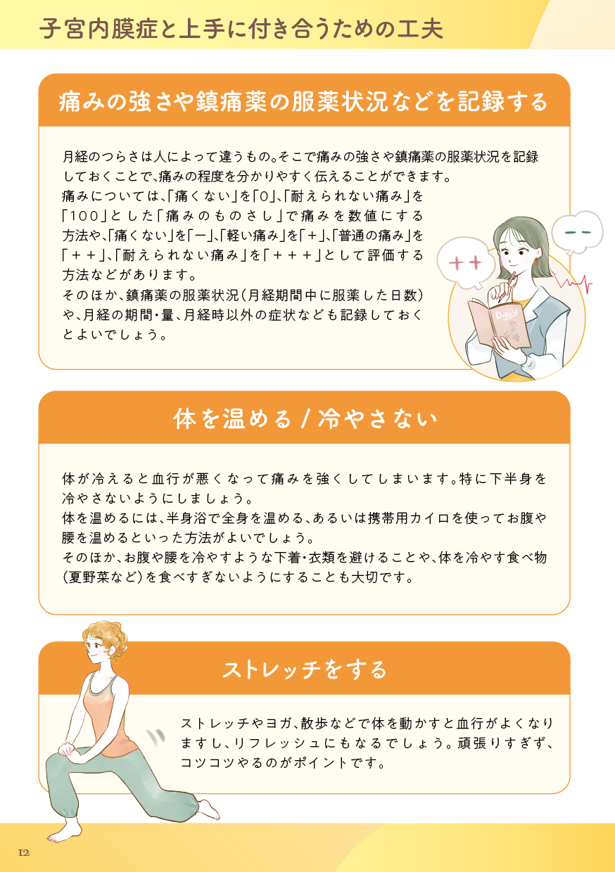 子宮内膜症と上手に付き合うための工夫（1）