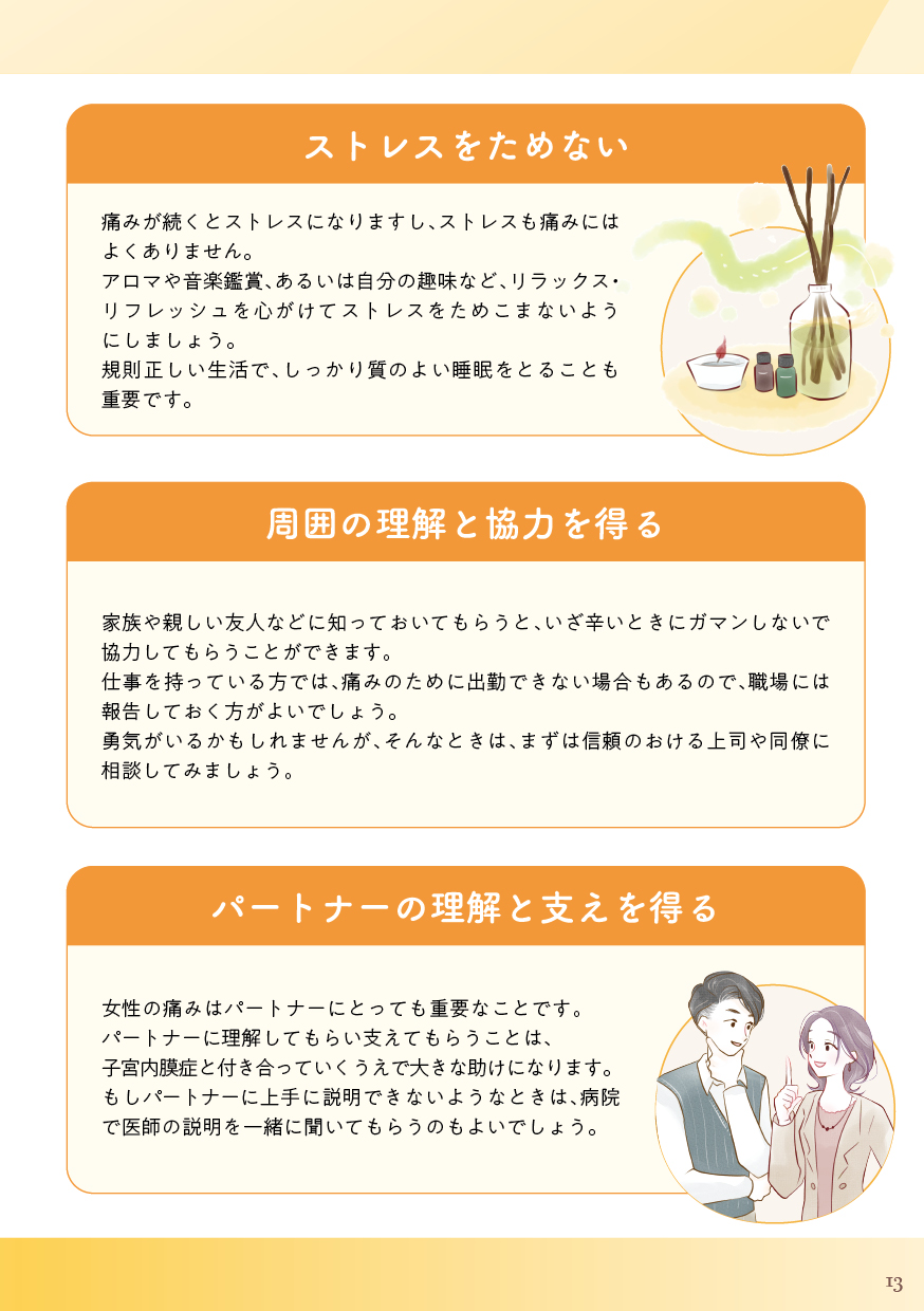 子宮内膜症と上手に付き合うための工夫（2）