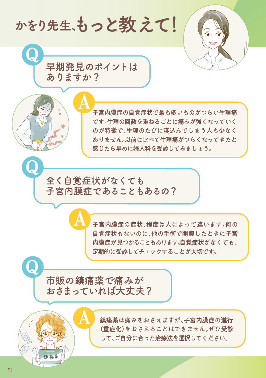 かをり先生、もっと教えて！ 子宮内膜症Q&A（1）