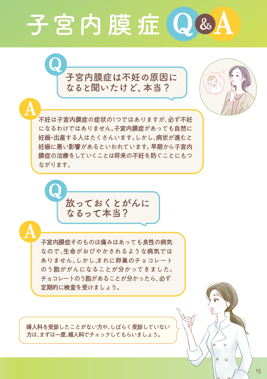 かをり先生、もっと教えて！ 子宮内膜症Q&A（2）