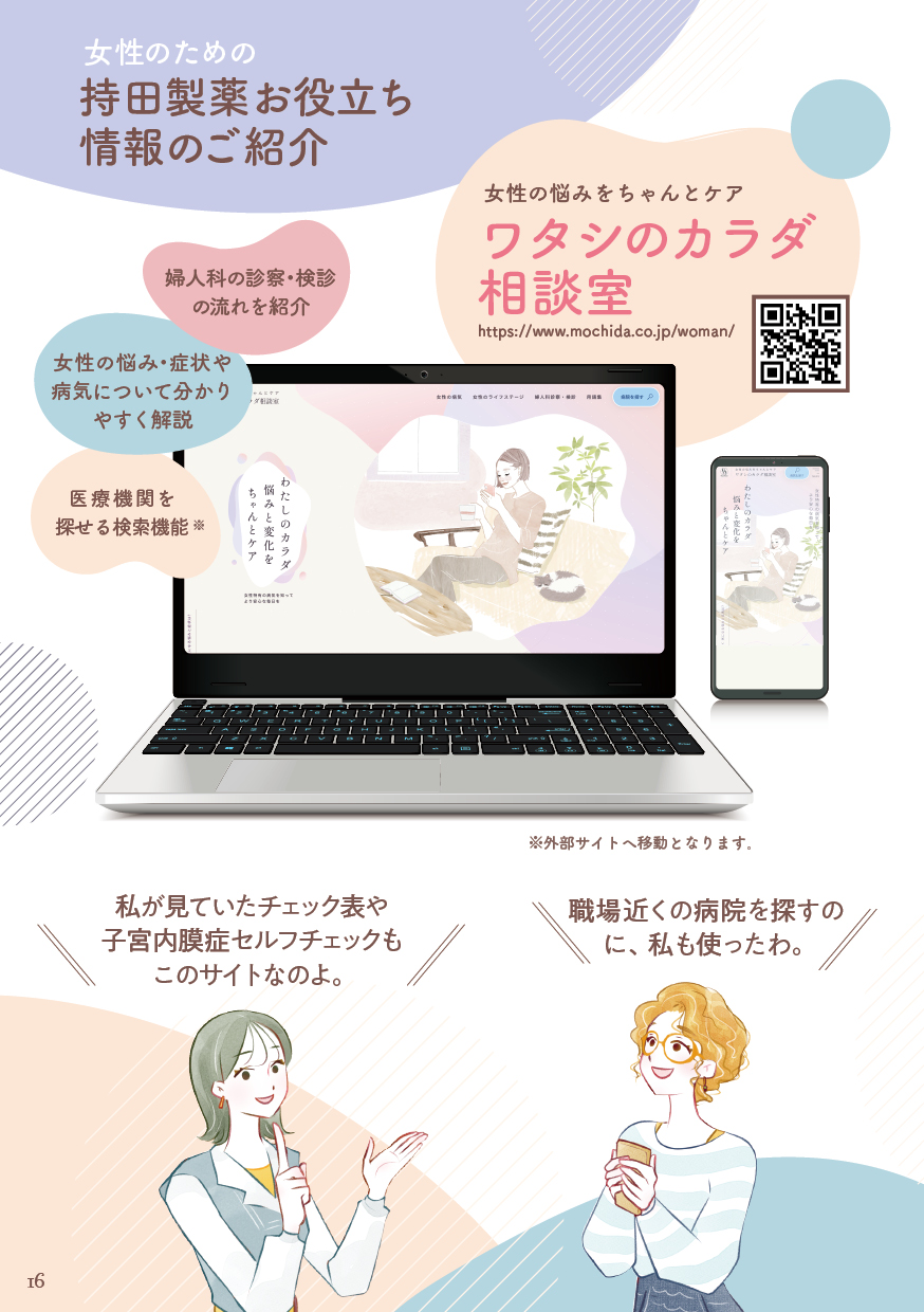 女性のための持田製薬お役立ち情報のご紹介（1）