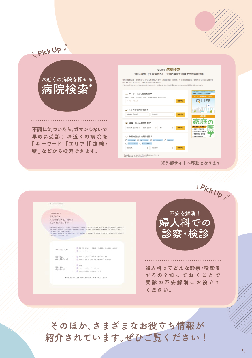 女性のための持田製薬お役立ち情報のご紹介（2）