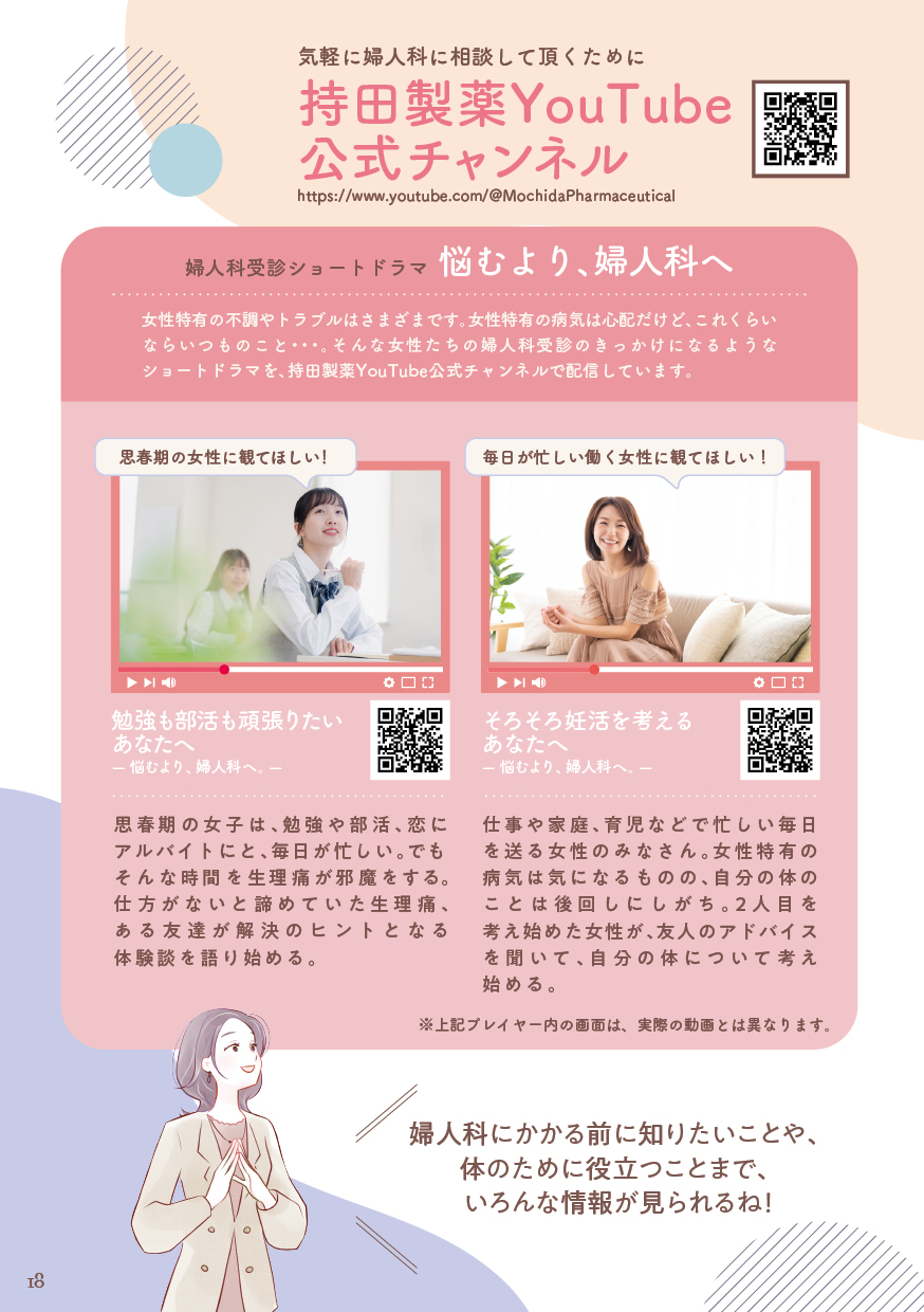気軽に婦人科に相談して頂くために 持田製薬YouTube公式チャンネル（1）