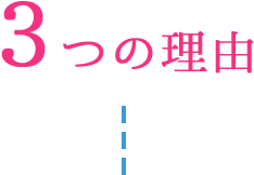 3つの理由