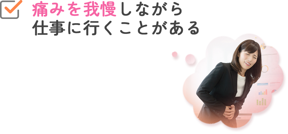 痛みを我慢しながら仕事に行くことがある