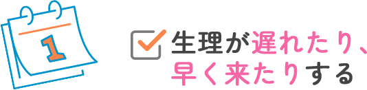 生理が遅れたり、早く来たりする