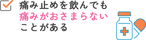 痛み止めを飲んでも痛みがおさまらないことがある