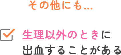 生理以外のときに出血することがある