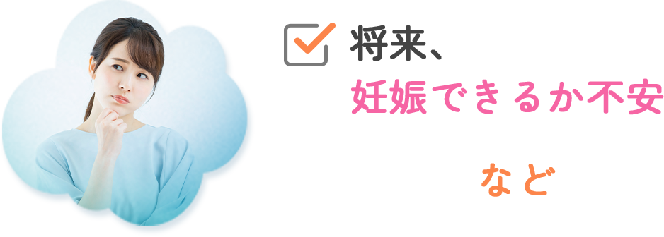 将来、妊娠できるか不安