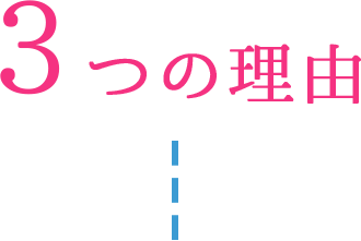 3つの理由