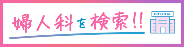 婦人科を検索