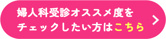 婦人科受診オススメ度をチェックしたい方はこちら