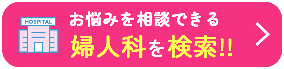 お悩みを相談できる婦人科を検索!!