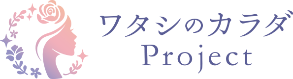 ワタシのカラダProject