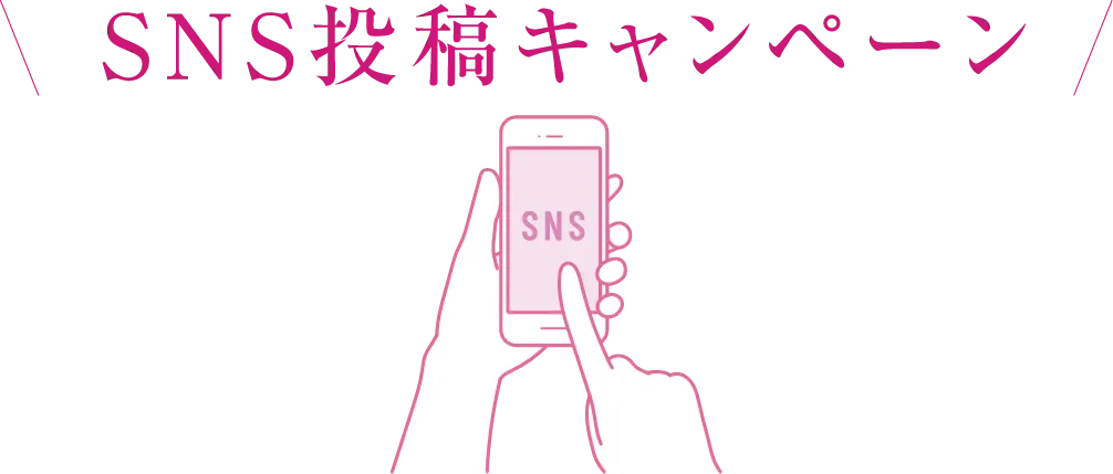 SNS投稿キャンペーン